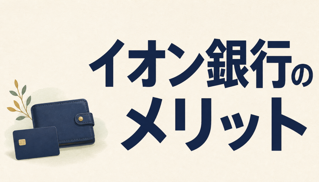 イオン銀行のメリットがありすぎてビビる件