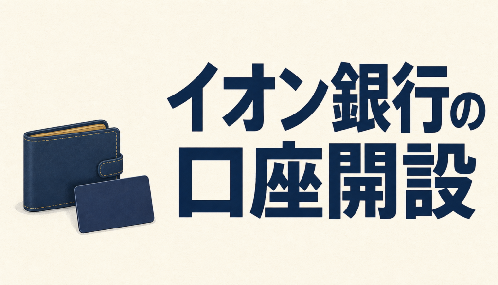 イオン銀行の口座開設はメリットだらけ