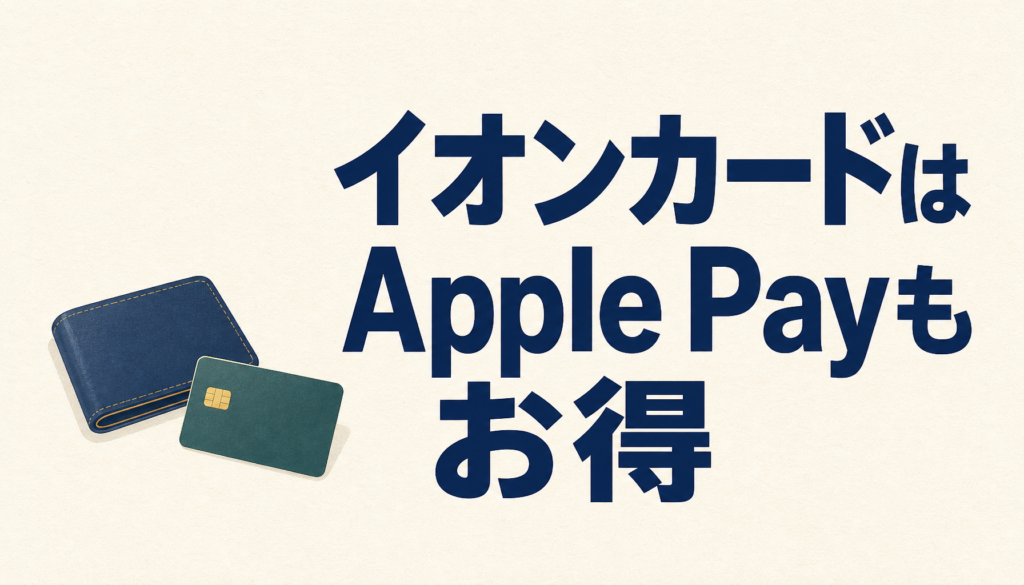 イオンカードはApple Payでもお得！イオンのお客さま感謝デーでは5％オフになります