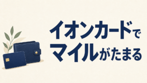 イオンカードでマイルがたまる?え、JAL・ANAどっちも?