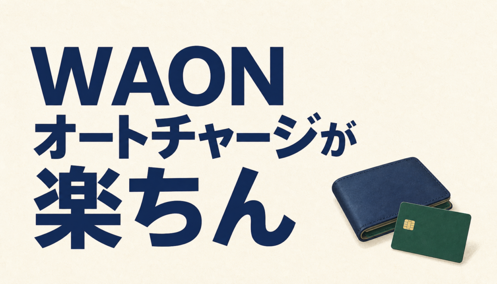 WAONオートチャージなら楽ちん＆安心!!「WAON」を使いこなそう!!