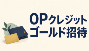 OPクレジット ゴールドはインビテーションでゴールドが無料に！小田急住みファミリーに最適！