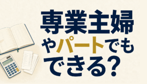専業主婦・パート・アルバイトでも債務整理はできる？収入と手続きの関係
