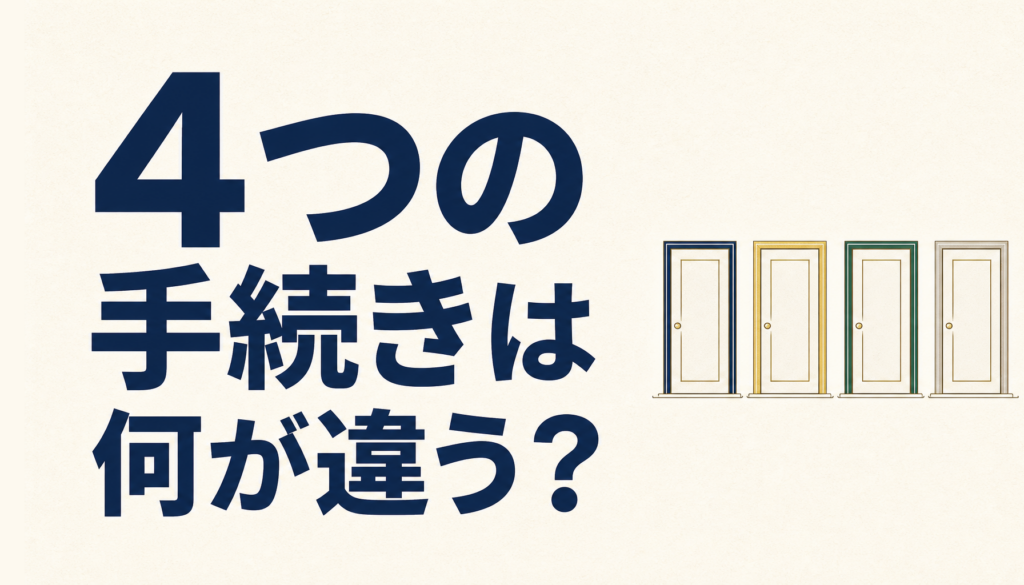 任意整理は特定調停・個人再生・自己破産と何が違う？準備と依頼先の選び方