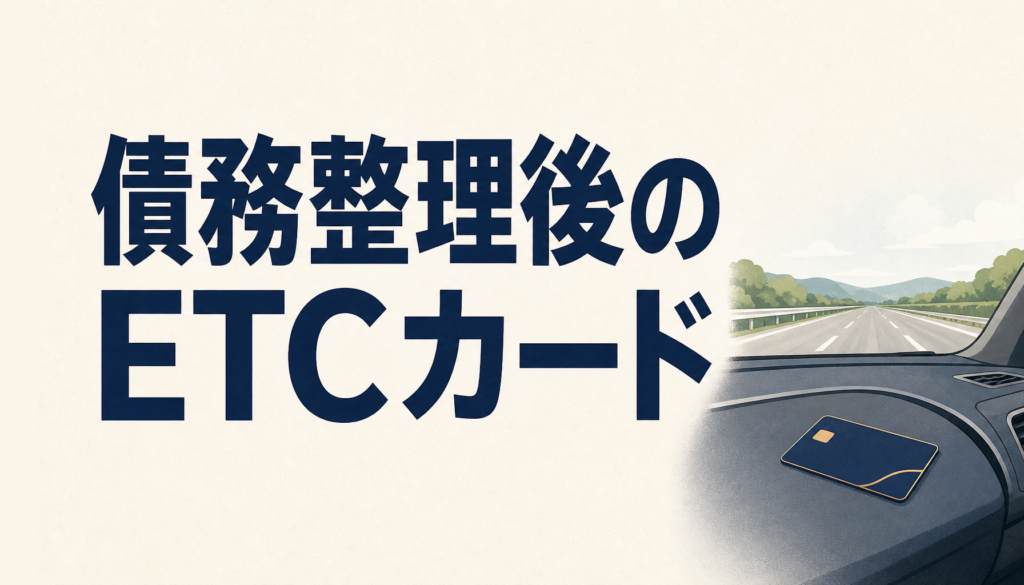 債務整理後にETCカードを取得・使用する方法があるってはてな？