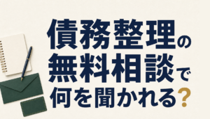 債務整理の無料相談で何を聞かれる？初回相談の流れと準備するもの