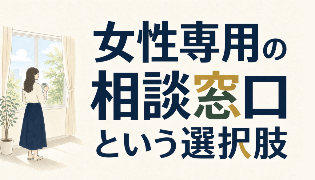 女性が債務整理を相談するときに知っておきたいこと｜専用窓口という選択肢