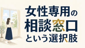 女性が債務整理を相談するときに知っておきたいこと｜専用窓口という選択肢