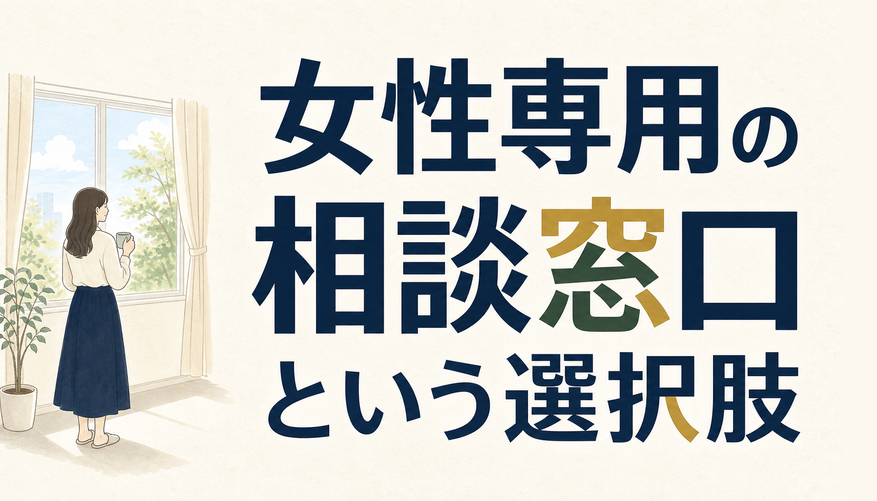 女性が債務整理を相談するときに知っておきたいこと｜専用窓口という選択肢