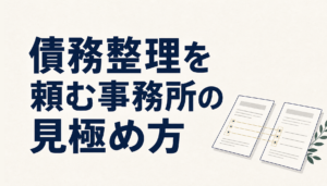 債務整理を頼む事務所の見極め方｜認定・費用・面談を自分で確認する5つの手順