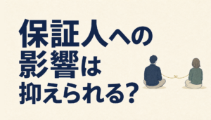 債務整理しても保証人に影響が少ない方法はある！債務整理後に自分が保証人になれるかも知っておこう