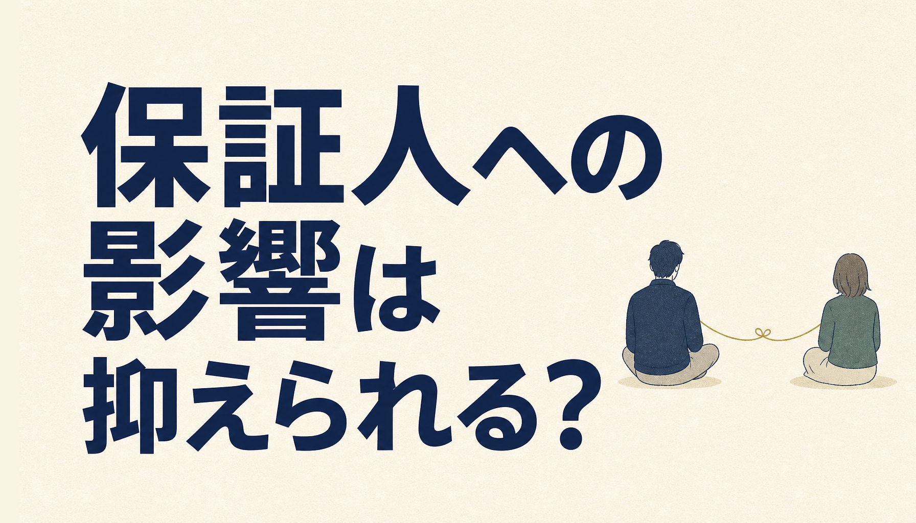 債務整理しても保証人に影響が少ない方法はある！債務整理後に自分が保証人になれるかも知っておこう