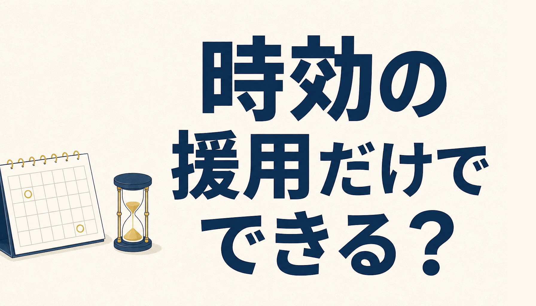 債務整理は時効の成立を援用するだけでできるの？