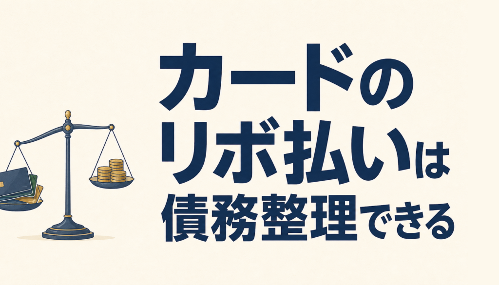 カードのリボ払いは債務整理できる！過払い金請求も可能性アリ！