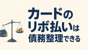 カードのリボ払いは債務整理できる！過払い金請求も可能性アリ！