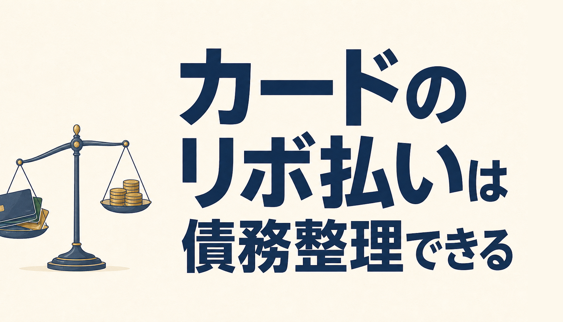 カードのリボ払いは債務整理できる！過払い金請求も可能性アリ！