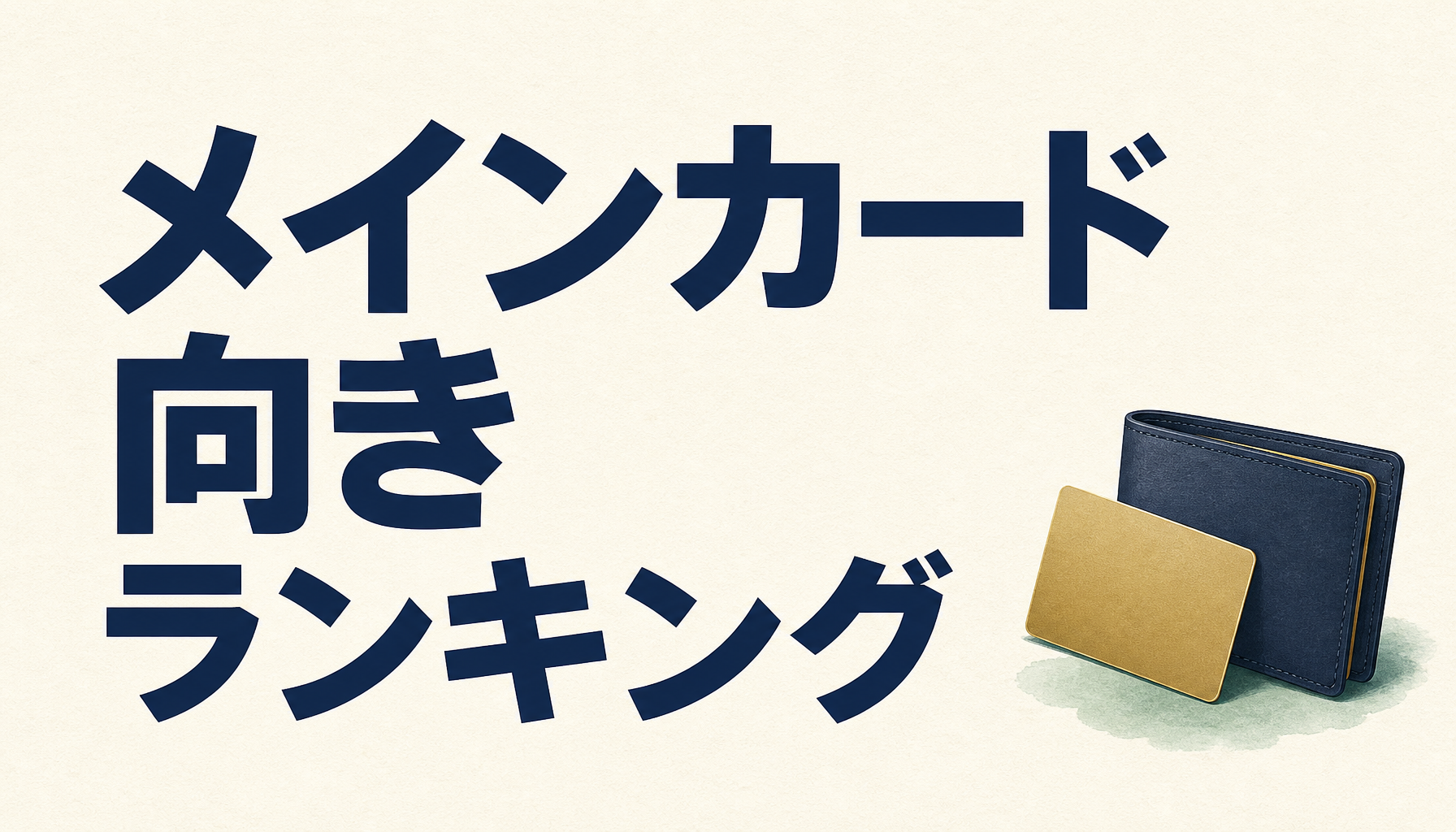メインカード向きクレジットカードランキング 2024年最新版