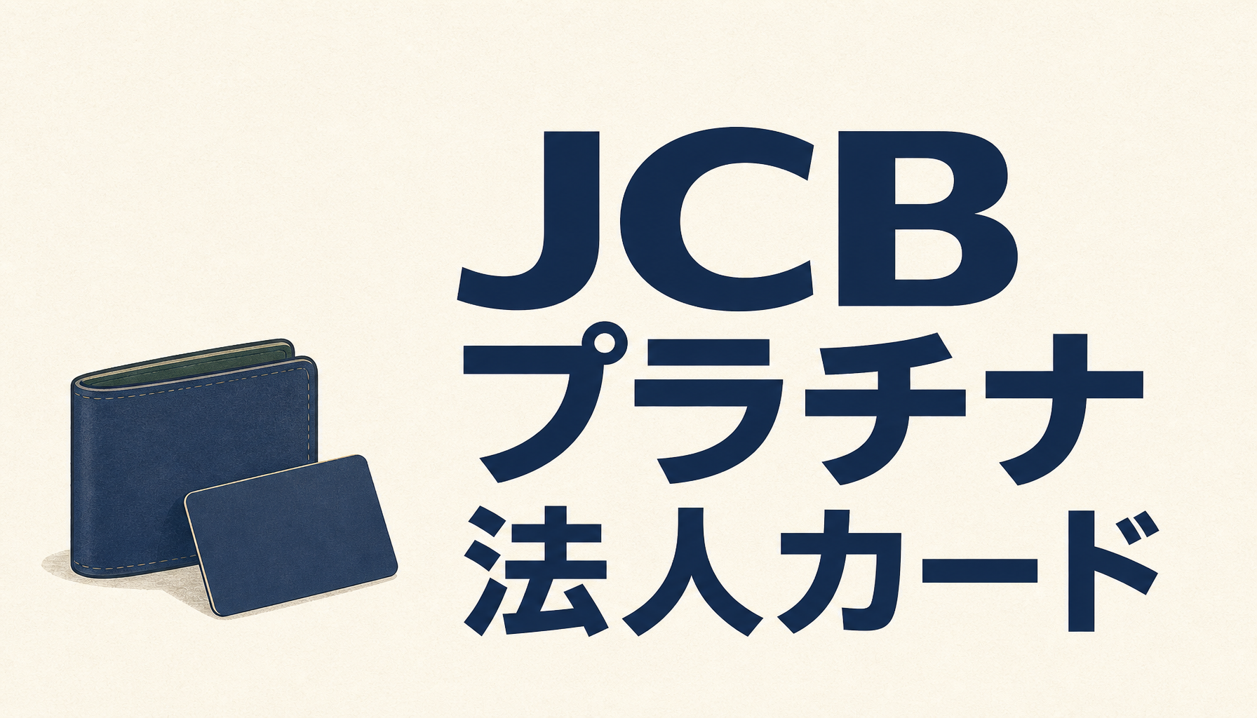 JCBプラチナ法人カードは経営者と個人事業主の「特権」ですわ