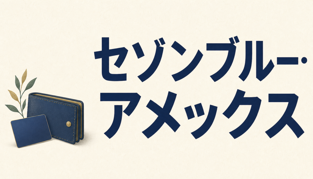 セゾンブルー・アメリカン・エキスプレス・カードは海外で安心！国内でおトク！特に25歳以下なら今すぐ作るべき