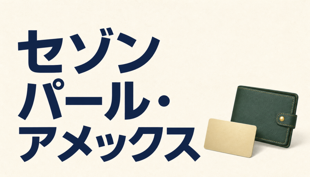 セゾンパール・アメリカン・エキスプレス・カードは学生でもOK！高ステータスの『おトク』なカードだ