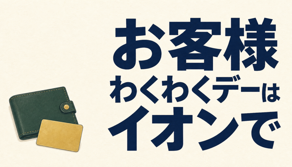 お客様わくわくデーはポイント2倍！イオンはWAON支払いが絶対おトク
