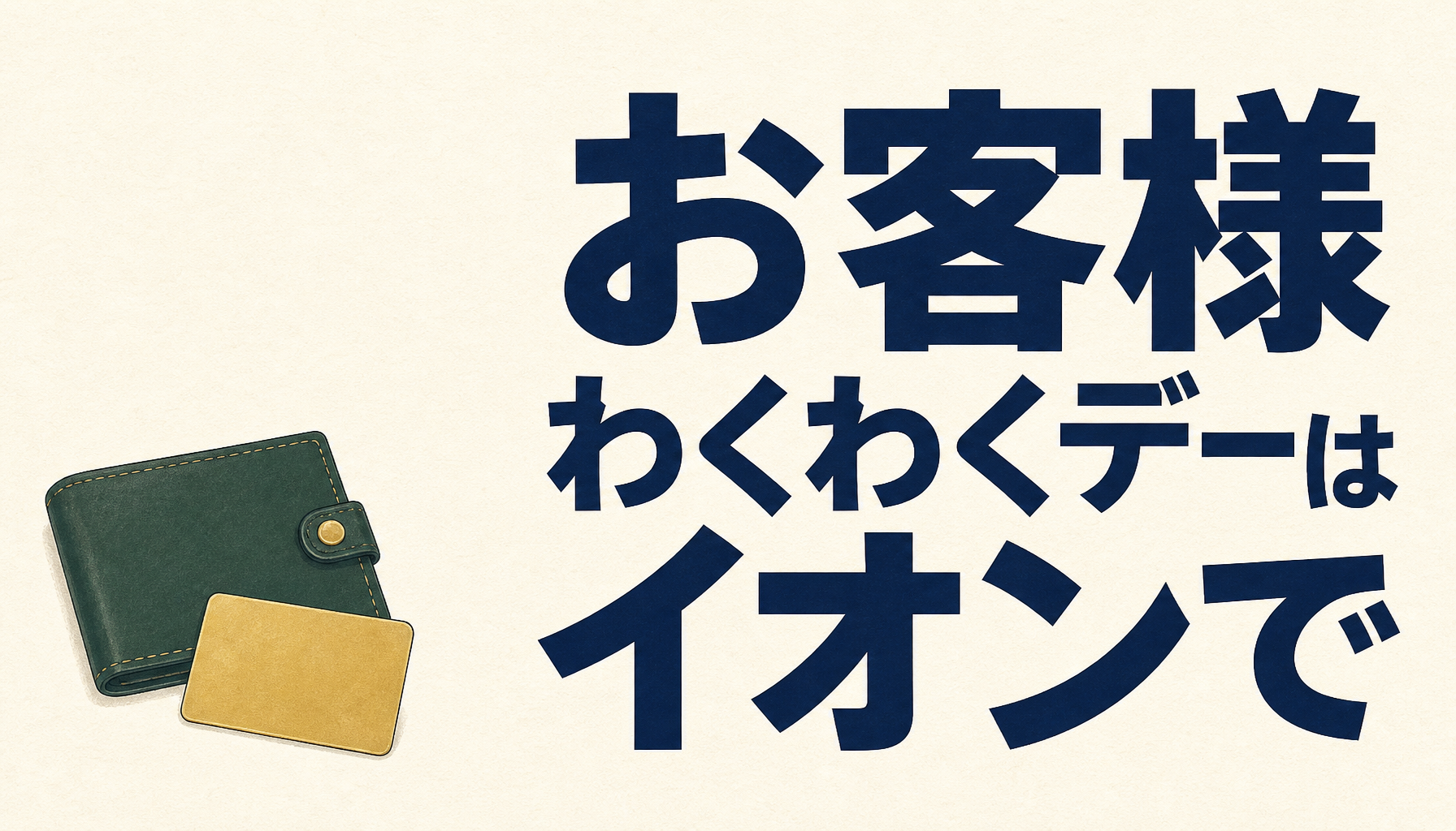 お客様わくわくデーはポイント2倍!イオンはWAON支払いが絶対おトク