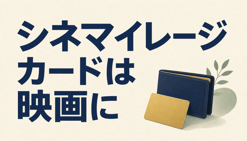 シネマイレージカードは年1回でも映画を見るなら持っておけ！