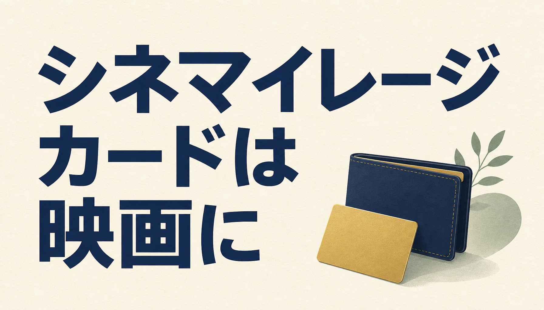シネマイレージカードは年1回でも映画を見るなら持っておけ!