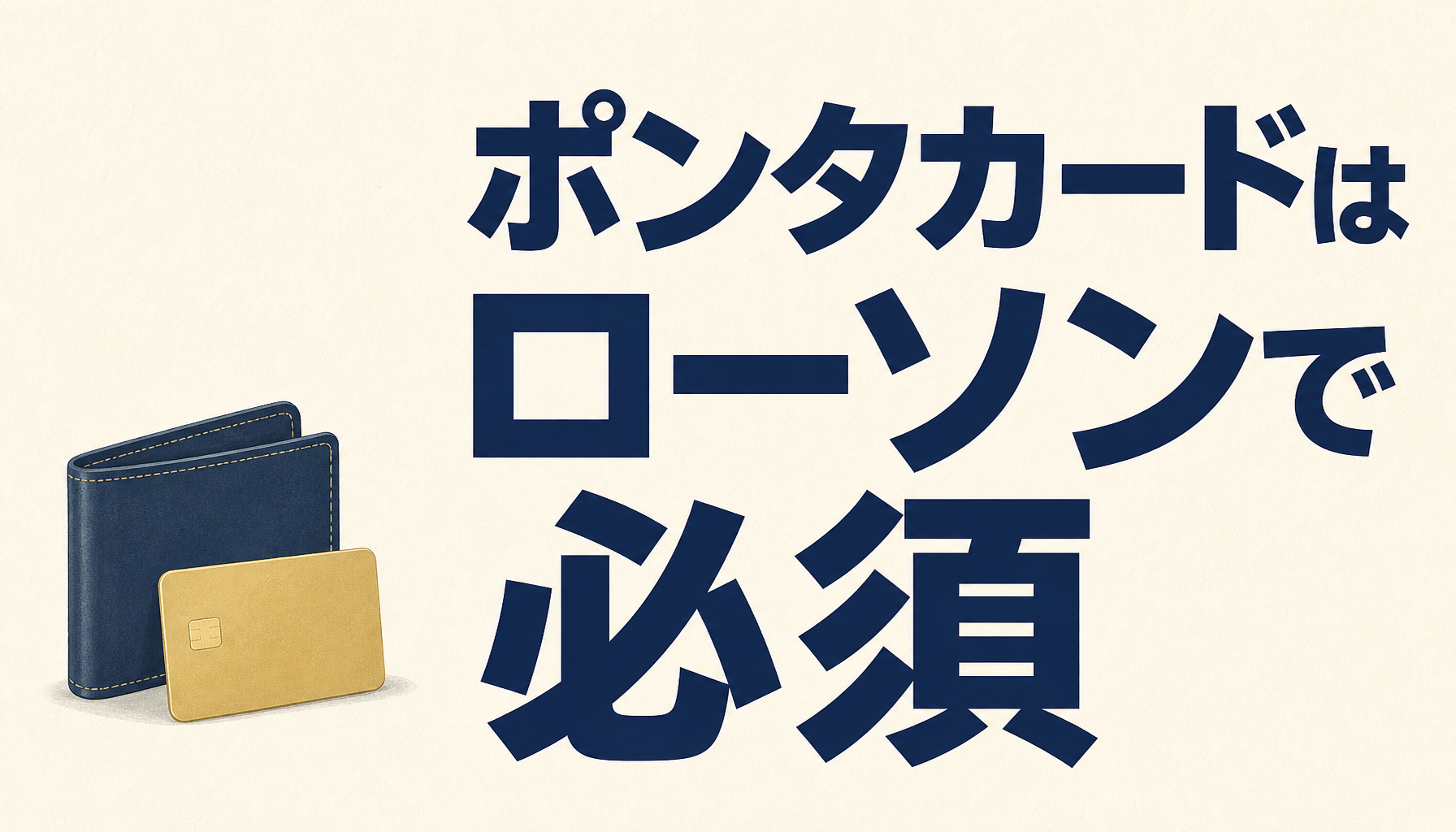ポンタカードはローソンに行くなら超マスト！究極の還元率にもできる！？