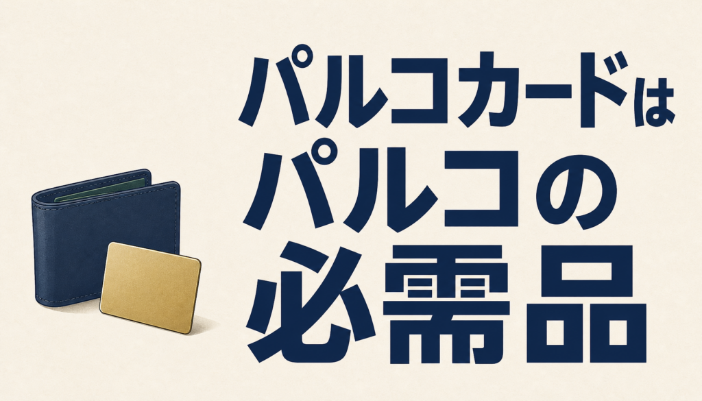 パルコカードはパルコでのショッピングの必需品！クレカ初心者におすすめしたい一枚です！