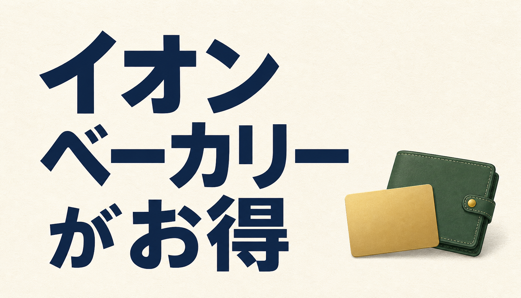 イオンベーカリーはメリットばかり？！おいしいパンをお得に購入できる8つの方法も公開
