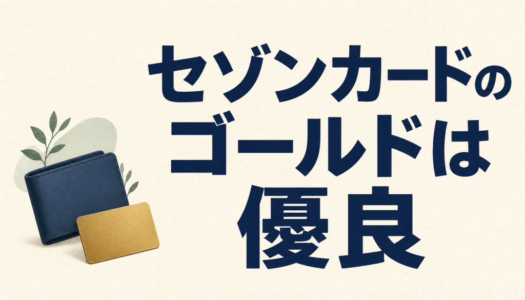 セゾンカードのゴールドは高ステータス×激トク×安心の優良カード！旅行もショッピングもこれ1つでOK
