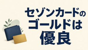 セゾンカードのゴールドは高ステータス×激トク×安心の優良カード！旅行もショッピングもこれ1つでOK