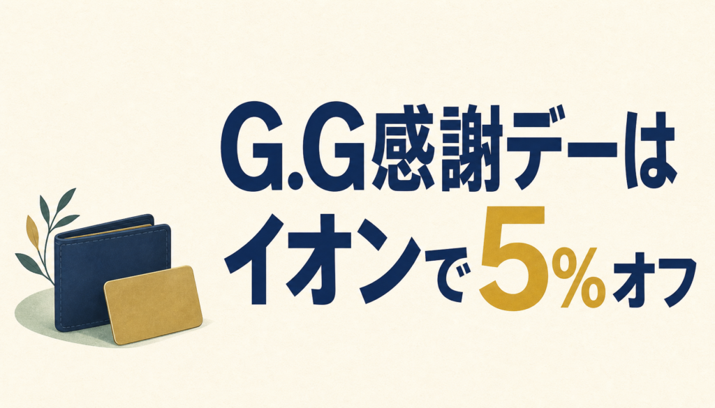 G.G感謝デーに行ってないって？！55歳以上ならイオンで5％オフなのでメチャお得ですよ！