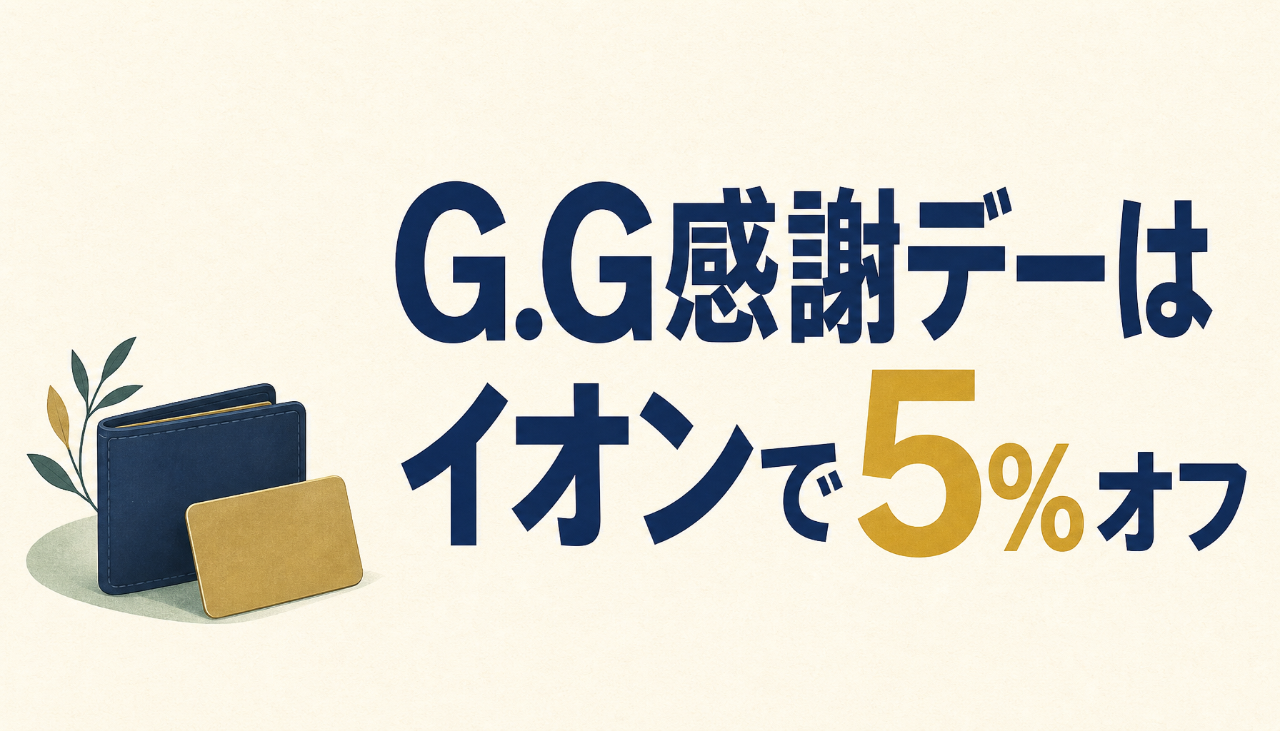 G.G感謝デーに行ってないって？！55歳以上ならイオンで5％オフなのでメチャお得ですよ！
