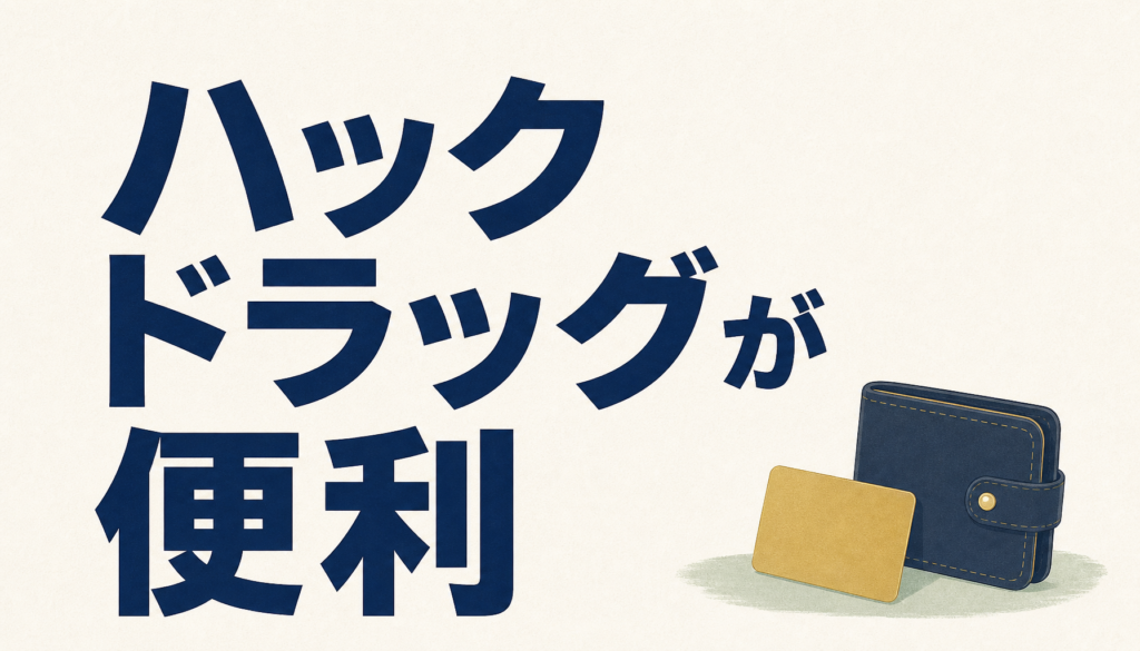 ハックドラッグ（HACドラッグ）が便利！ちょっとの工夫で節約度ＵＰ！