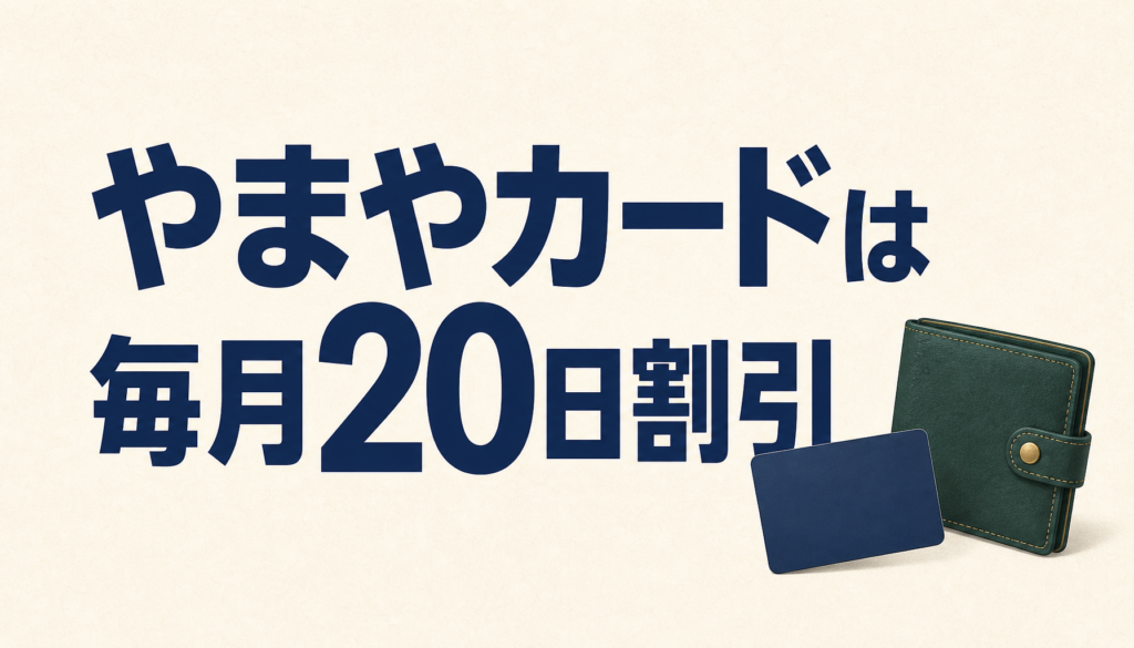 やまやカードは毎月20日に3％OFF！酒を安く買え、ポイントの二重取りまでできる穴場カード！