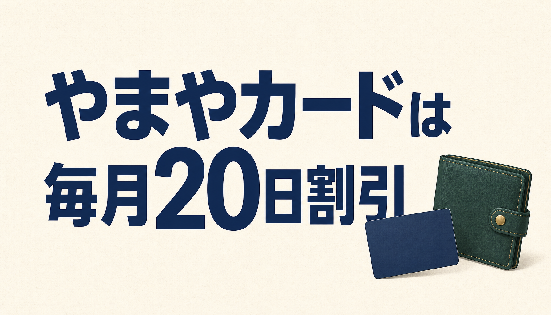 やまやカードは毎月20日に3％OFF！酒を安く買え、ポイントの二重取りまでできる穴場カード！