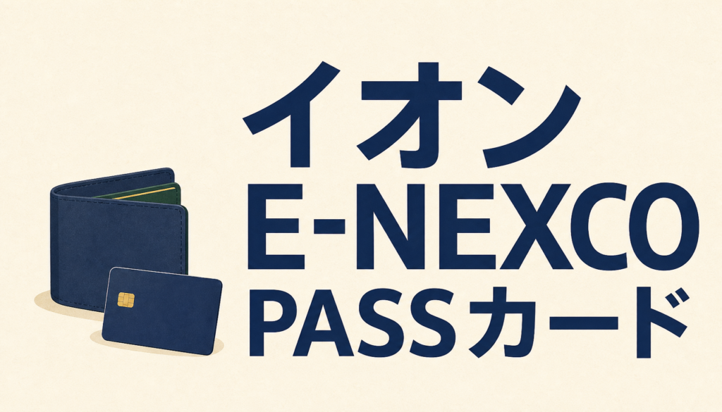 イオンE-NEXCO PASSカードはポイント活用で全国の高速道路料金が安くなる！賢いポイント活用法はこれだ！