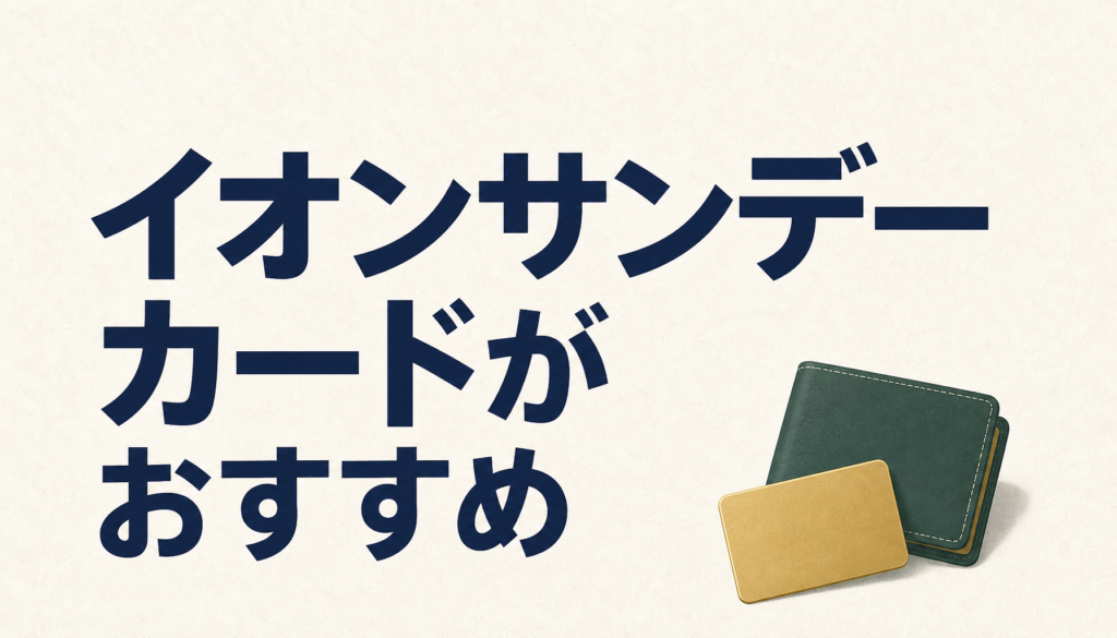 イオンサンデーカードはホームセンターでの支出が多い人におすすめ必須アイテム！