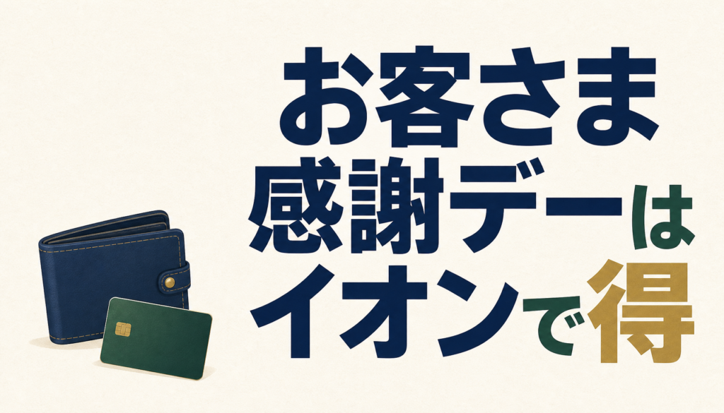 お客さま感謝デーはイオンで激しくおトク＆節約しよう！「20日・30日5％オフ」