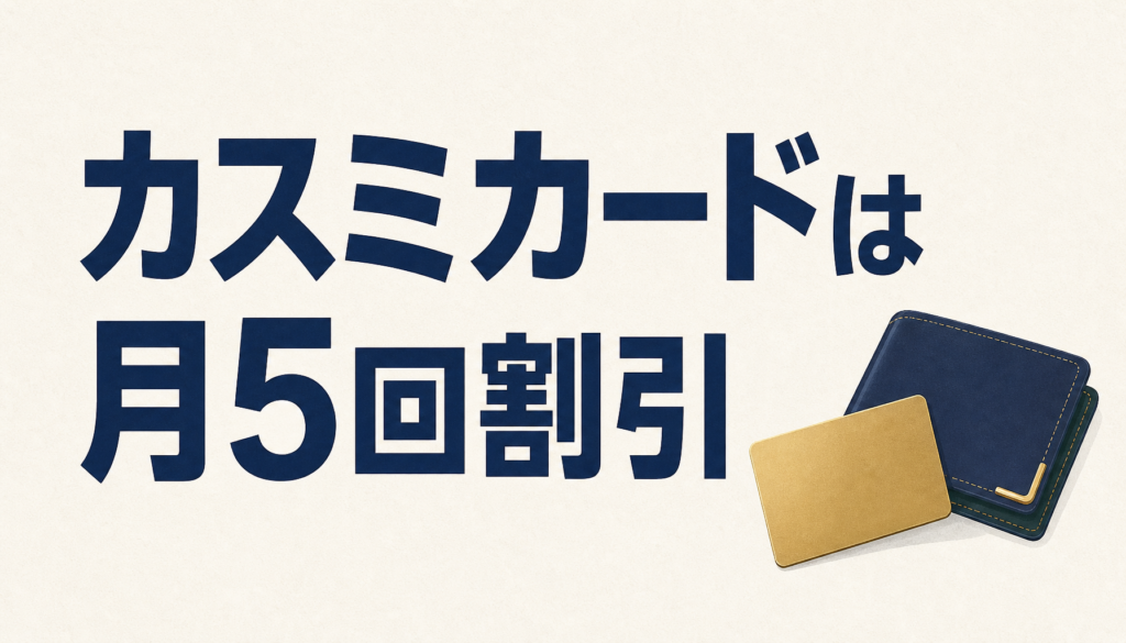 カスミカード（KASUMIカード）は月5回も5％割引！ときめきポイントは2倍、火曜は3倍！