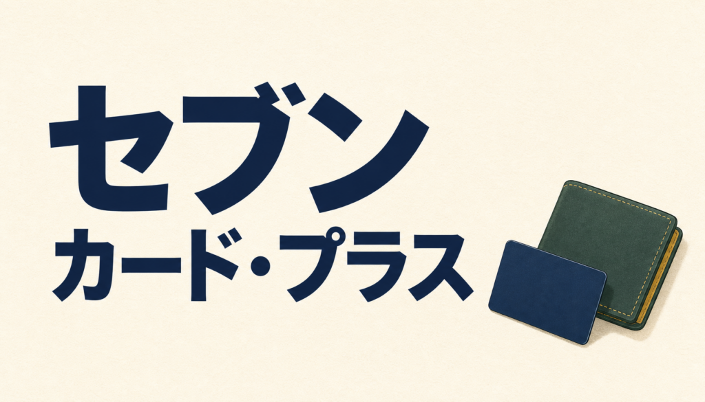 セブンカード・プラス
