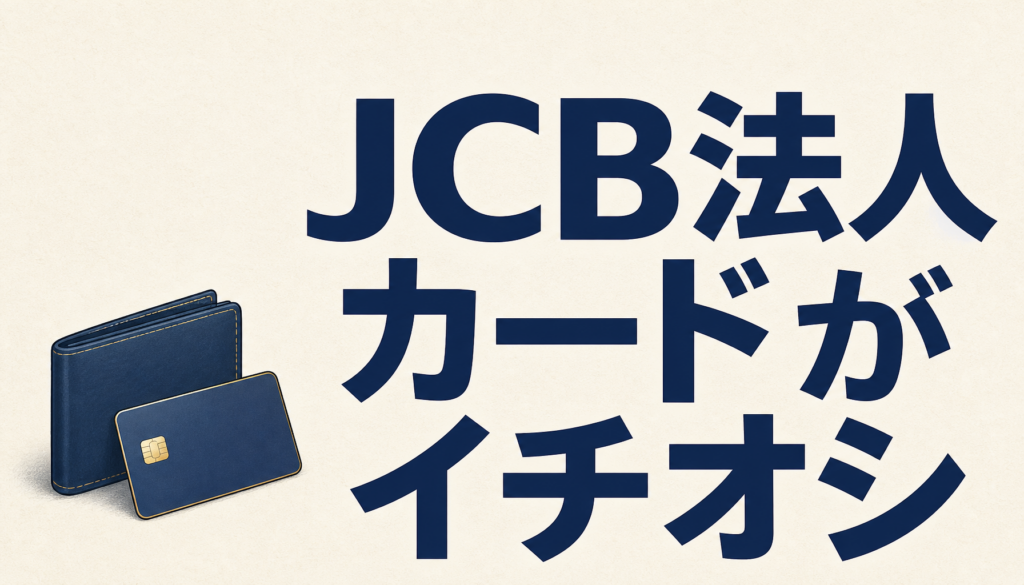 JCB法人カードが50人以下の会社社長や個人事業主にイチオシのワケ