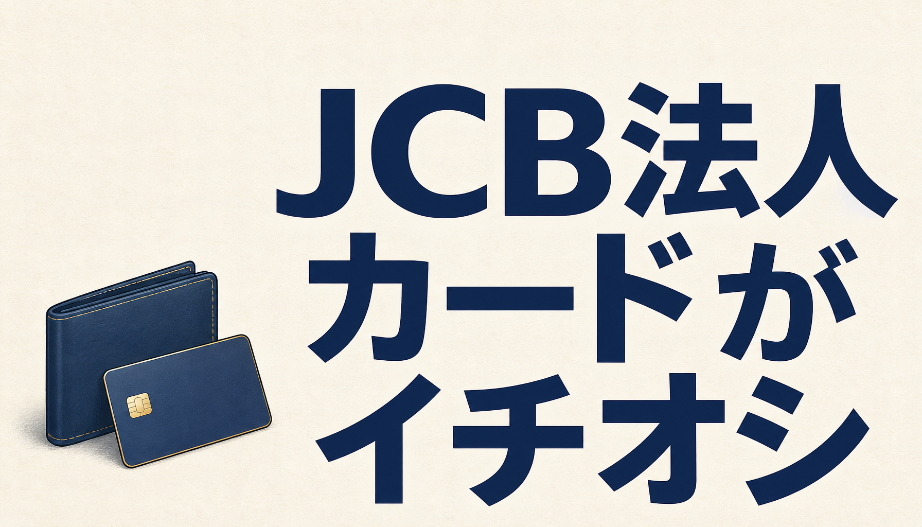 JCB法人カードが50人以下の会社社長や個人事業主にイチオシのワケ