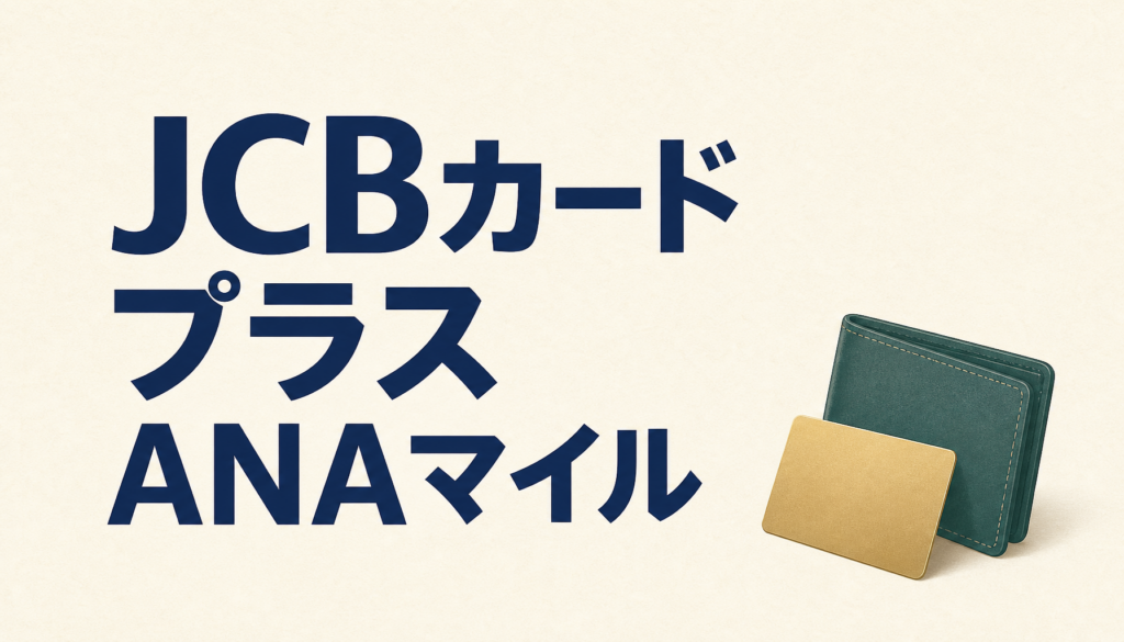 JCBカード/プラスANAマイレージクラブはANA便に「たまに」乗る人の最強メインカード