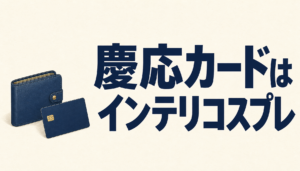 慶応カードはインテリコスプレの最強ツール？