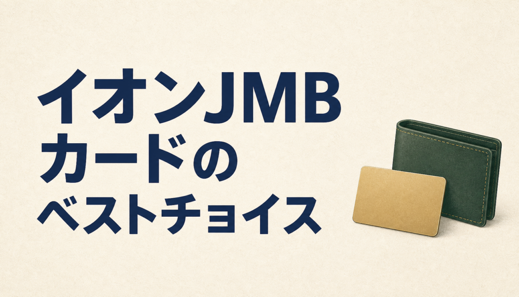 イオンJMBカードはJAL便に「たまに」乗るイオンユーザーのベストチョイスだ！
