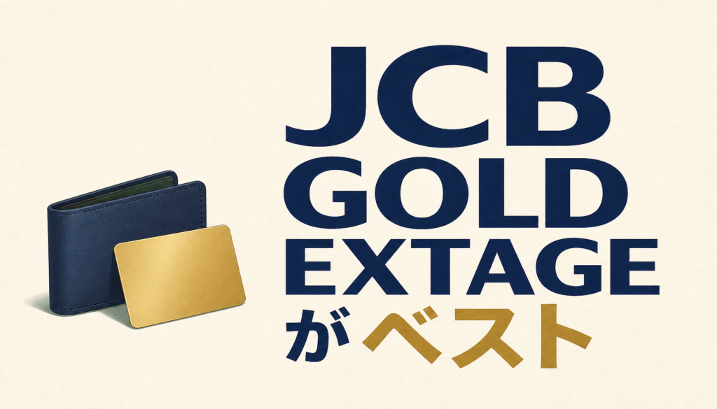 JCB GOLD EXTAGEは20代のゴールドカードではベストだと思う