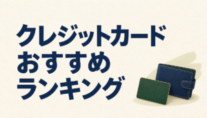 クレジットカードおすすめ総合ランキング 2024年最新版